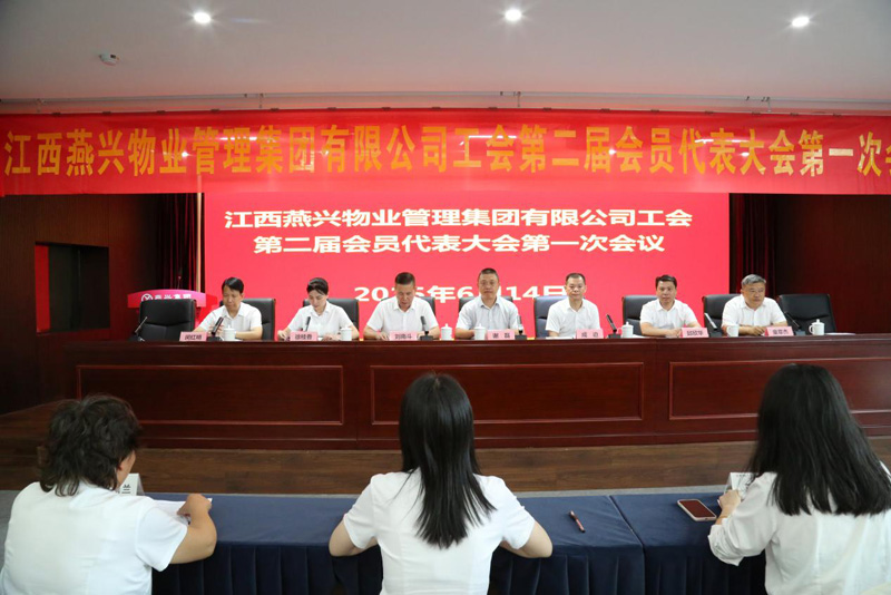 燕興集團工會第二屆會員代表大會第一次會議勝利召開